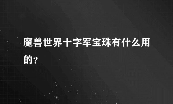 魔兽世界十字军宝珠有什么用的？