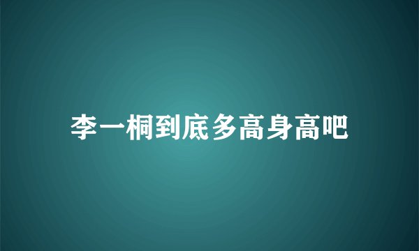 李一桐到底多高身高吧