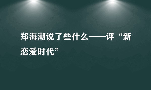 郑海潮说了些什么——评“新恋爱时代”