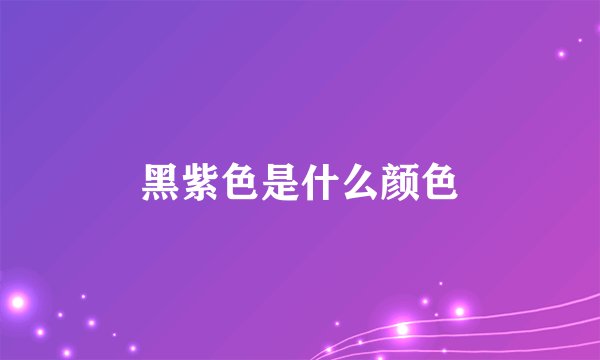 黑紫色是什么颜色