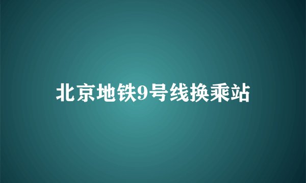 北京地铁9号线换乘站