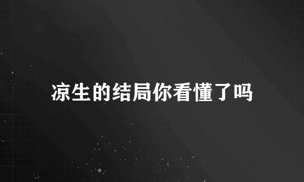 凉生的结局你看懂了吗