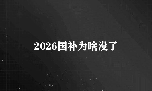 2026国补为啥没了