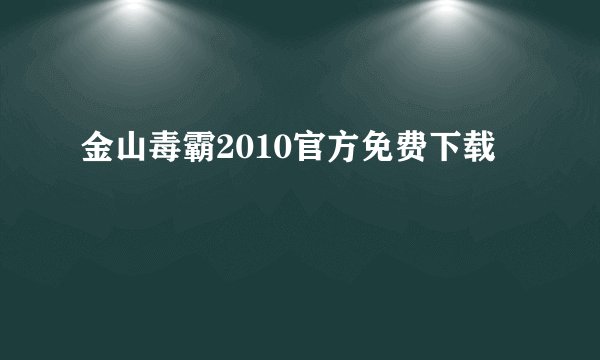 金山毒霸2010官方免费下载