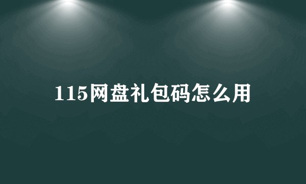 115网盘礼包码怎么用