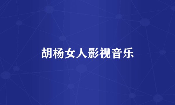 胡杨女人影视音乐