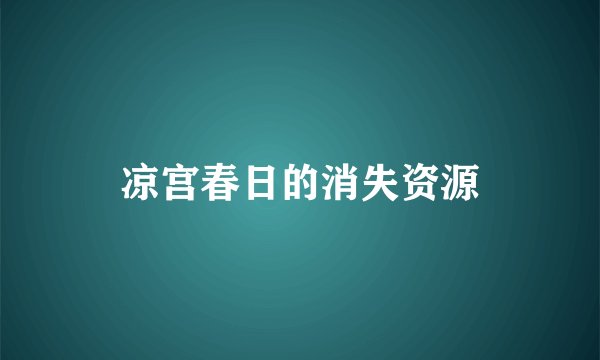 凉宫春日的消失资源