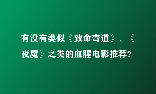 有没有类似《致命弯道》、《夜魔》之类的血腥电影推荐？