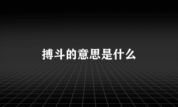 搏斗的意思是什么