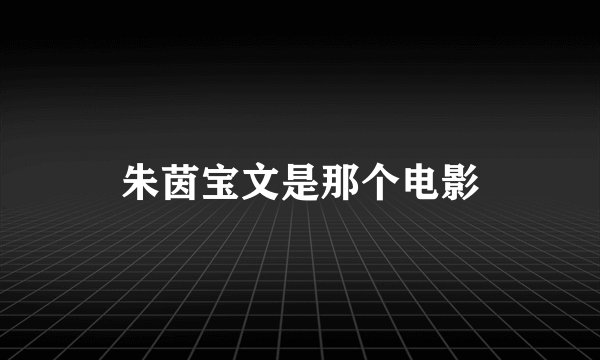 朱茵宝文是那个电影