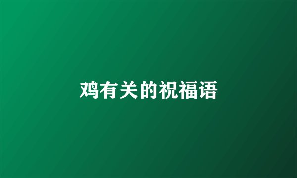 鸡有关的祝福语