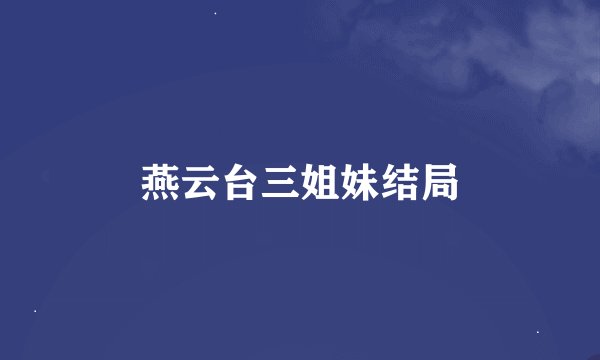 燕云台三姐妹结局