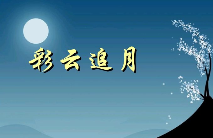 邓丽君的彩云追月歌曲