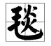 有哪些字是毛字旁的?