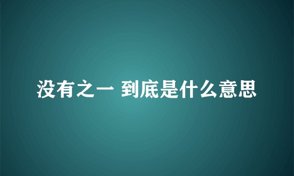 没有之一 到底是什么意思