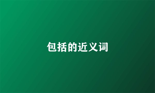 包括的近义词