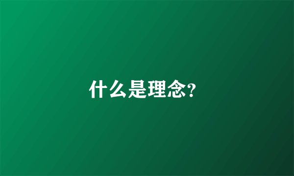 什么是理念？