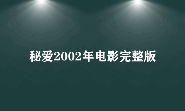 秘爱2002年电影完整版