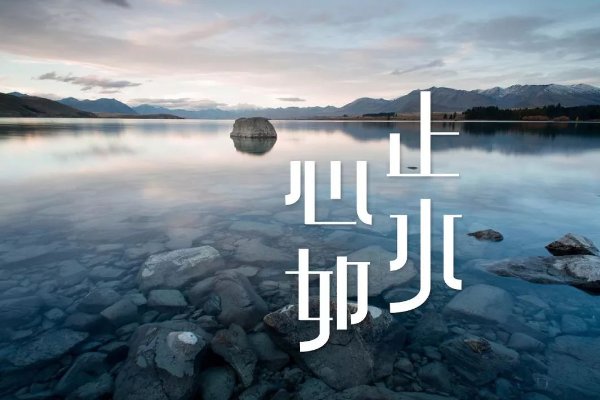 心如止水什么意思？