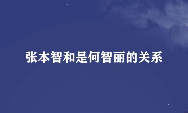 张本智和是何智丽的关系