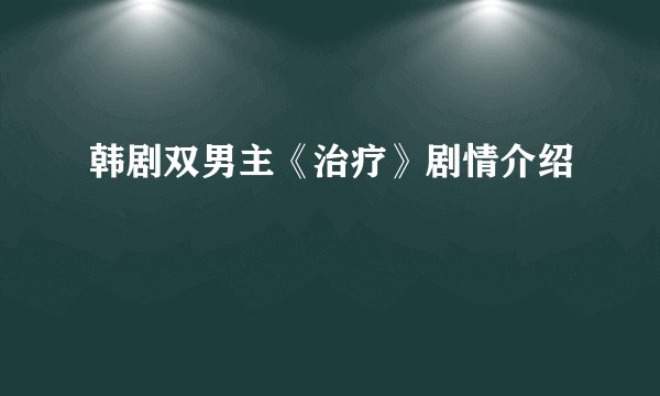 韩剧双男主《治疗》剧情介绍