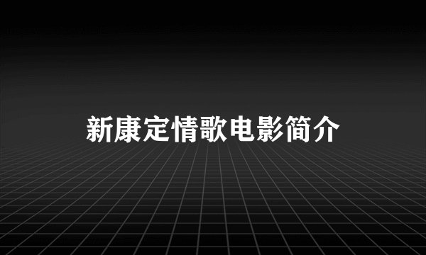 新康定情歌电影简介