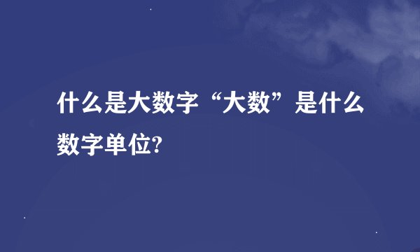 什么是大数字“大数”是什么数字单位?