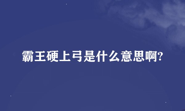 霸王硬上弓是什么意思啊?