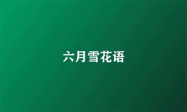 六月雪花语