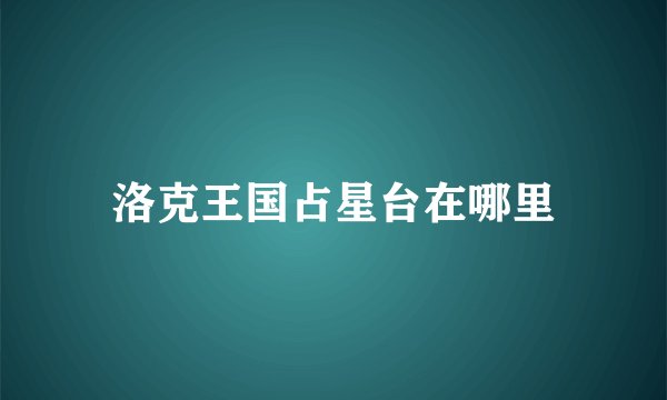 洛克王国占星台在哪里