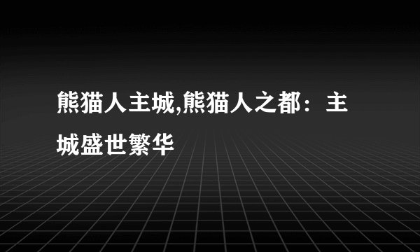 熊猫人主城,熊猫人之都：主城盛世繁华