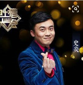 脱口秀中的史炎是谁？