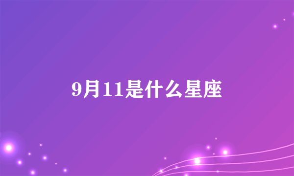 9月11是什么星座