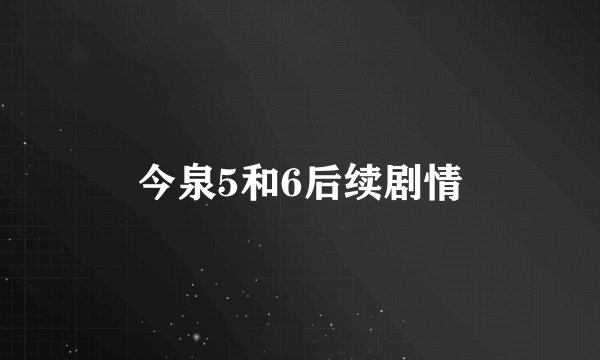 今泉5和6后续剧情
