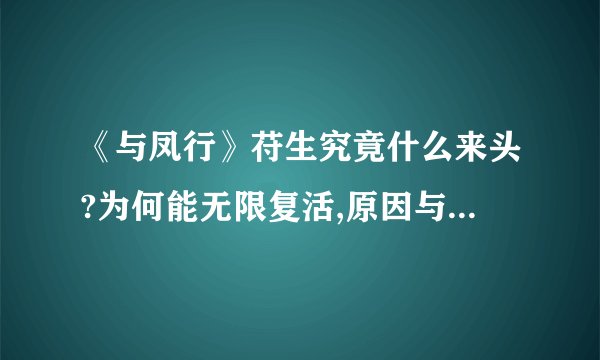 《与凤行》苻生究竟什么来头?为何能无限复活,原因与沈璃生父有关