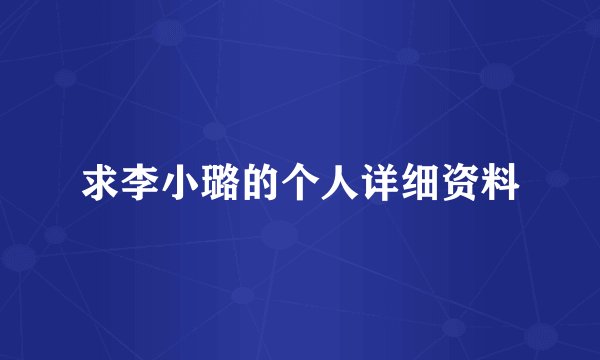 求李小璐的个人详细资料