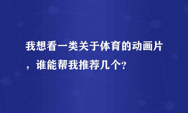 我想看一类关于体育的动画片，谁能帮我推荐几个？