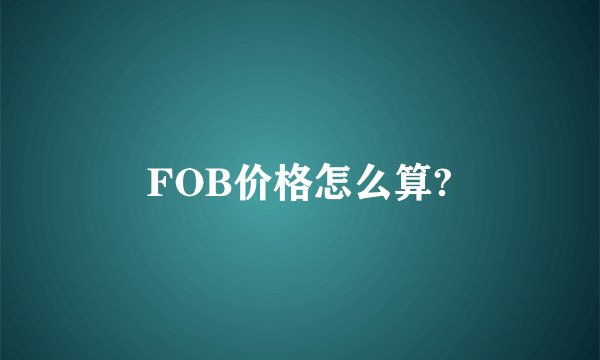 FOB价格怎么算?
