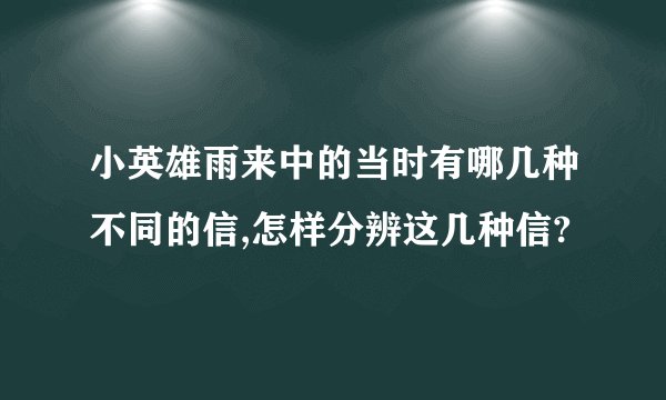 小英雄雨来中的当时有哪几种不同的信,怎样分辨这几种信?