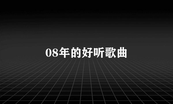 08年的好听歌曲