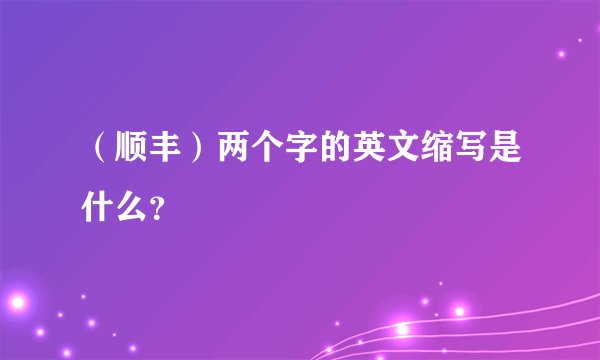 （顺丰）两个字的英文缩写是什么？