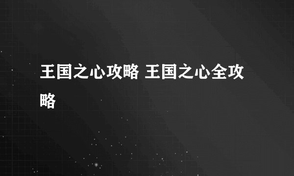 王国之心攻略 王国之心全攻略