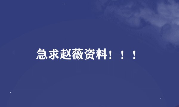 急求赵薇资料！！！