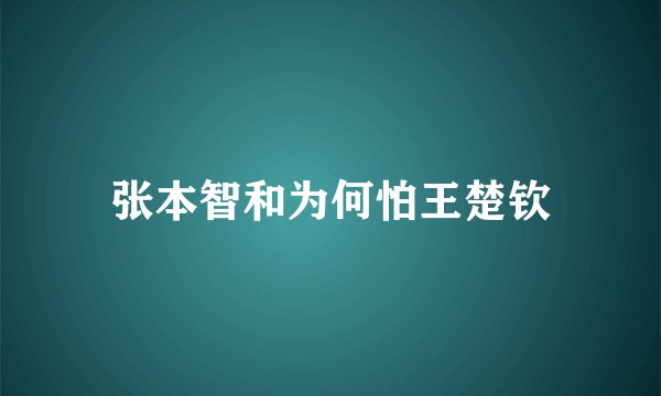 张本智和为何怕王楚钦