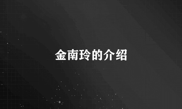 金南玲的介绍