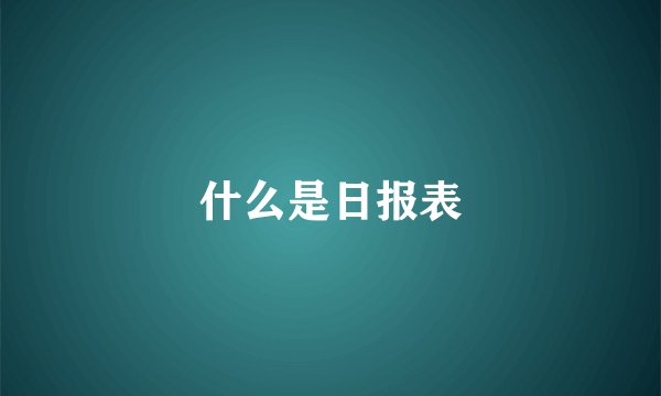 什么是日报表