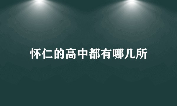 怀仁的高中都有哪几所
