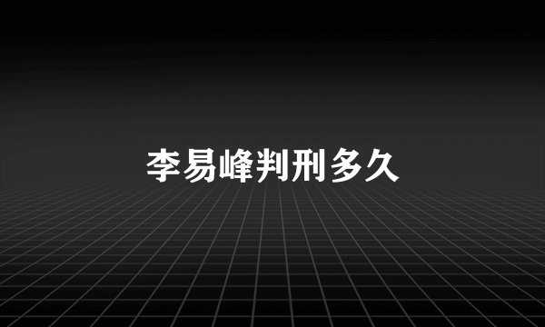 李易峰判刑多久