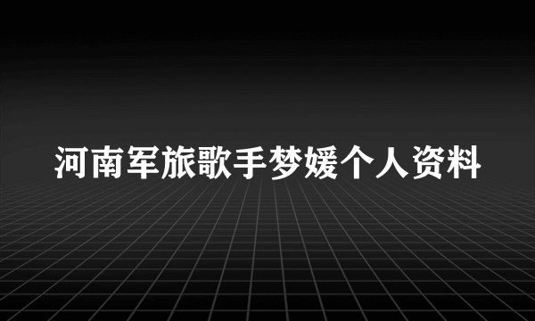河南军旅歌手梦媛个人资料