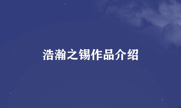 浩瀚之锡作品介绍